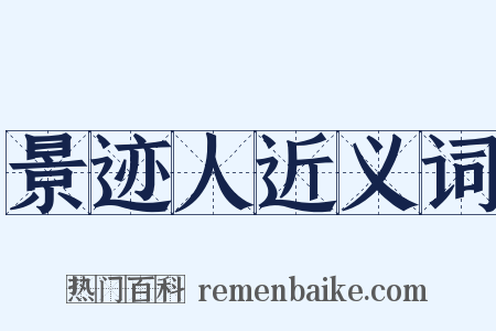 景迹人近义词是什么意思的图片